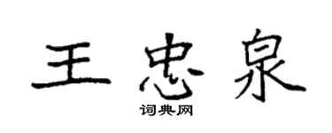 袁强王忠泉楷书个性签名怎么写