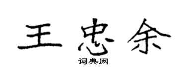 袁强王忠余楷书个性签名怎么写