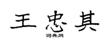 袁强王忠其楷书个性签名怎么写