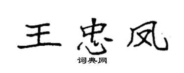 袁强王忠凤楷书个性签名怎么写