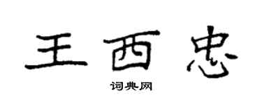 袁强王西忠楷书个性签名怎么写