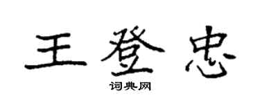袁强王登忠楷书个性签名怎么写