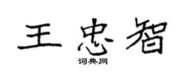 袁强王忠智楷书个性签名怎么写