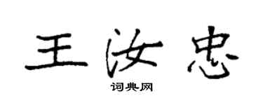 袁强王汝忠楷书个性签名怎么写