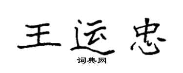 袁强王运忠楷书个性签名怎么写