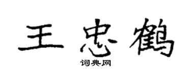 袁强王忠鹤楷书个性签名怎么写