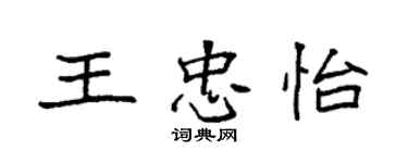 袁强王忠怡楷书个性签名怎么写