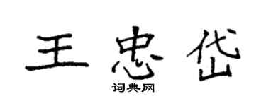 袁强王忠岱楷书个性签名怎么写