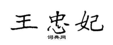 袁强王忠妃楷书个性签名怎么写