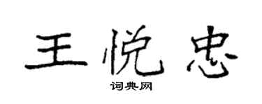 袁强王悦忠楷书个性签名怎么写