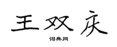 袁强王双庆楷书个性签名怎么写