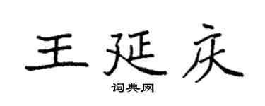 袁强王延庆楷书个性签名怎么写