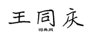 袁强王同庆楷书个性签名怎么写
