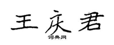 袁强王庆君楷书个性签名怎么写