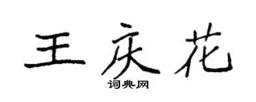 袁强王庆花楷书个性签名怎么写