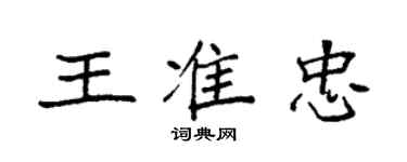 袁强王准忠楷书个性签名怎么写