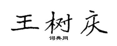 袁强王树庆楷书个性签名怎么写