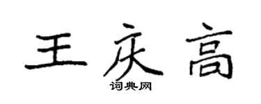 袁强王庆高楷书个性签名怎么写
