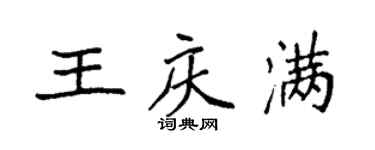 袁强王庆满楷书个性签名怎么写