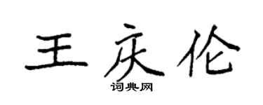 袁强王庆伦楷书个性签名怎么写