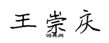 袁强王崇庆楷书个性签名怎么写