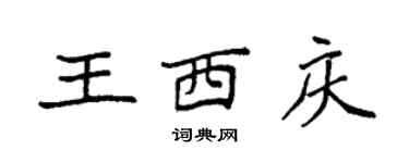 袁强王西庆楷书个性签名怎么写