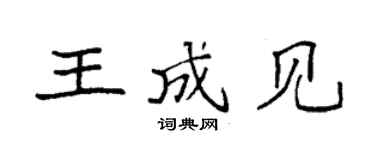 袁强王成见楷书个性签名怎么写