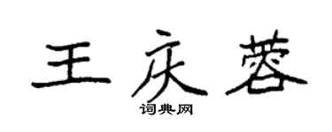 袁强王庆蓉楷书个性签名怎么写