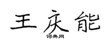 袁强王庆能楷书个性签名怎么写