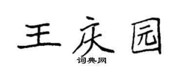 袁强王庆园楷书个性签名怎么写