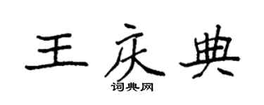袁强王庆典楷书个性签名怎么写