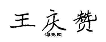 袁强王庆赞楷书个性签名怎么写