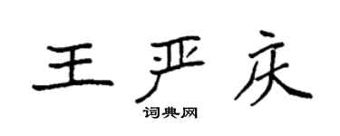 袁强王严庆楷书个性签名怎么写