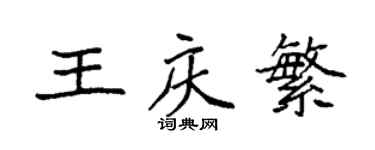 袁强王庆繁楷书个性签名怎么写