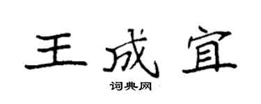 袁强王成宜楷书个性签名怎么写