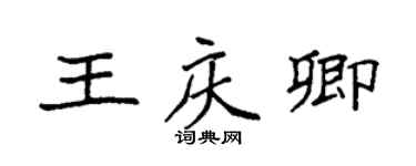 袁强王庆卿楷书个性签名怎么写