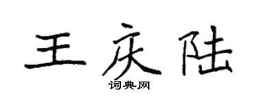 袁强王庆陆楷书个性签名怎么写