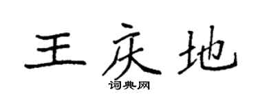 袁强王庆地楷书个性签名怎么写