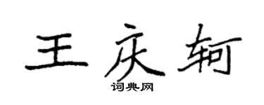 袁强王庆轲楷书个性签名怎么写