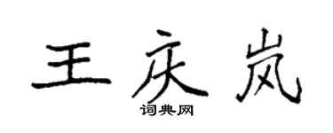 袁强王庆岚楷书个性签名怎么写