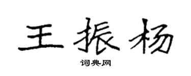 袁强王振杨楷书个性签名怎么写