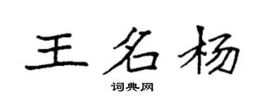 袁强王名杨楷书个性签名怎么写