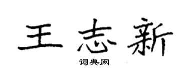 袁强王志新楷书个性签名怎么写