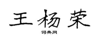 袁强王杨荣楷书个性签名怎么写