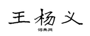 袁强王杨义楷书个性签名怎么写