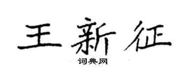 袁强王新征楷书个性签名怎么写