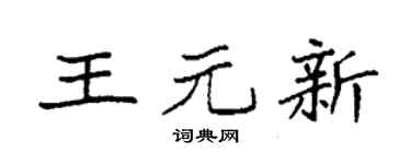 袁强王元新楷书个性签名怎么写