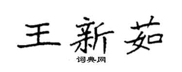 袁强王新茹楷书个性签名怎么写