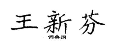 袁强王新芬楷书个性签名怎么写