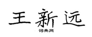 袁强王新远楷书个性签名怎么写